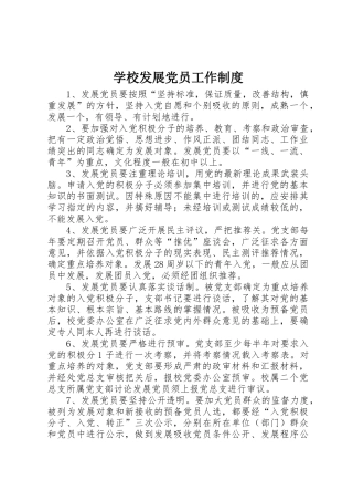 学校发展党员工作管理规章制度