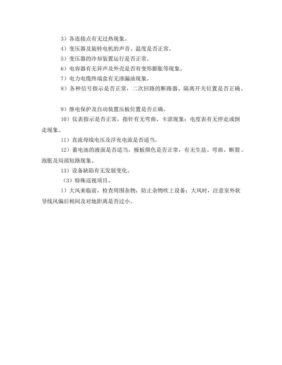 《安全管理制度》之变电所的管理制度 _第2页