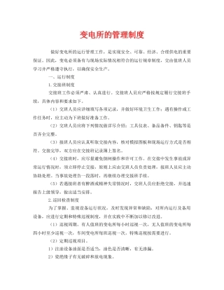 《安全管理制度》之变电所的管理制度 