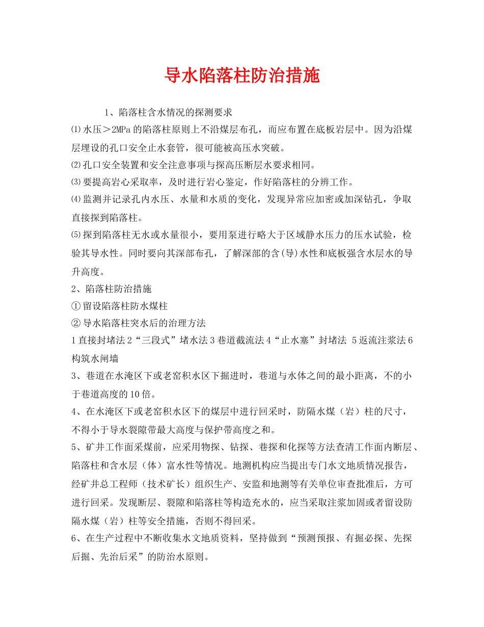 《安全技术》之导水陷落柱防治措施 _第1页