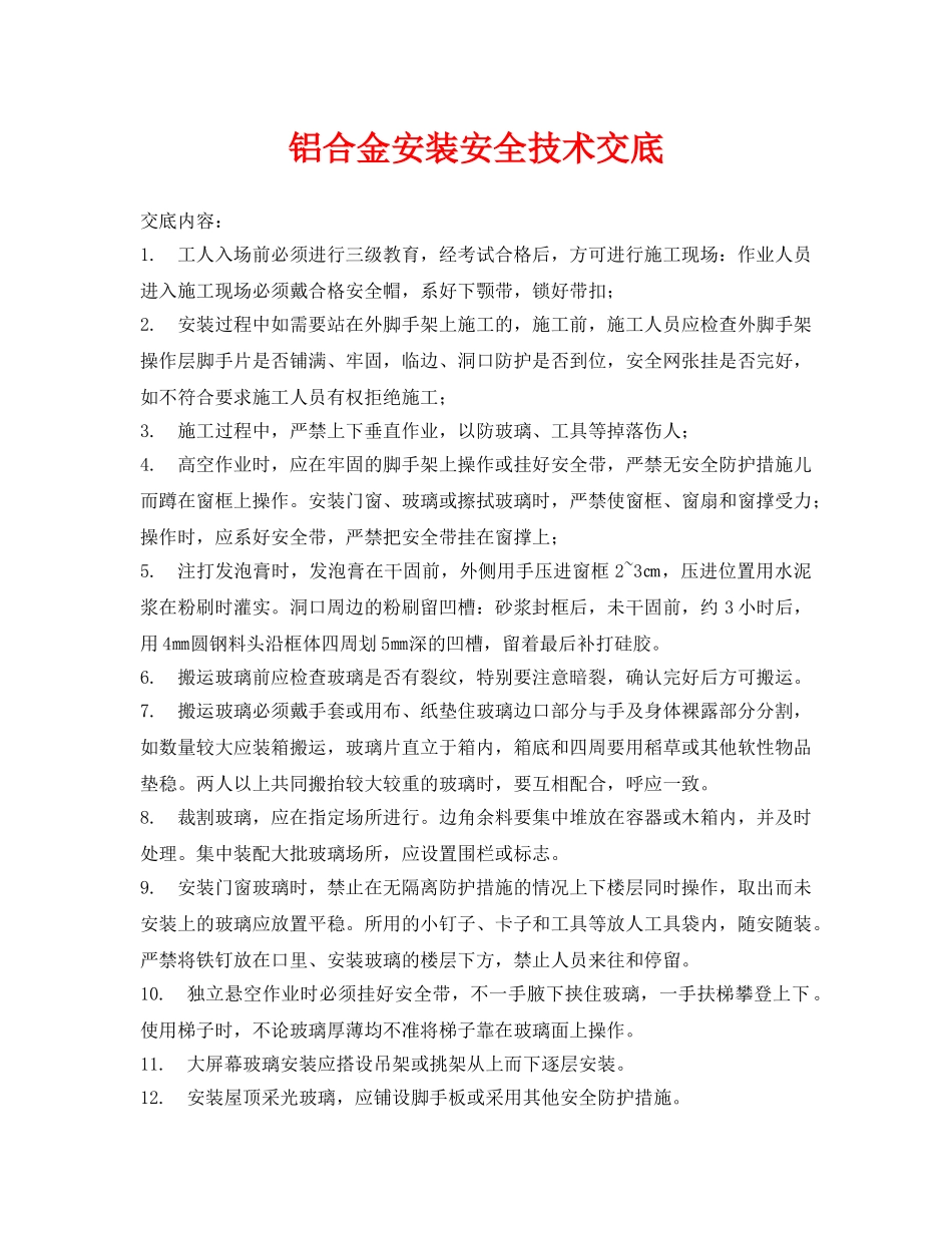 《管理资料-技术交底》之铝合金安装安全技术交底 _第1页