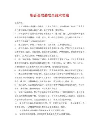 《管理资料-技术交底》之铝合金安装安全技术交底 