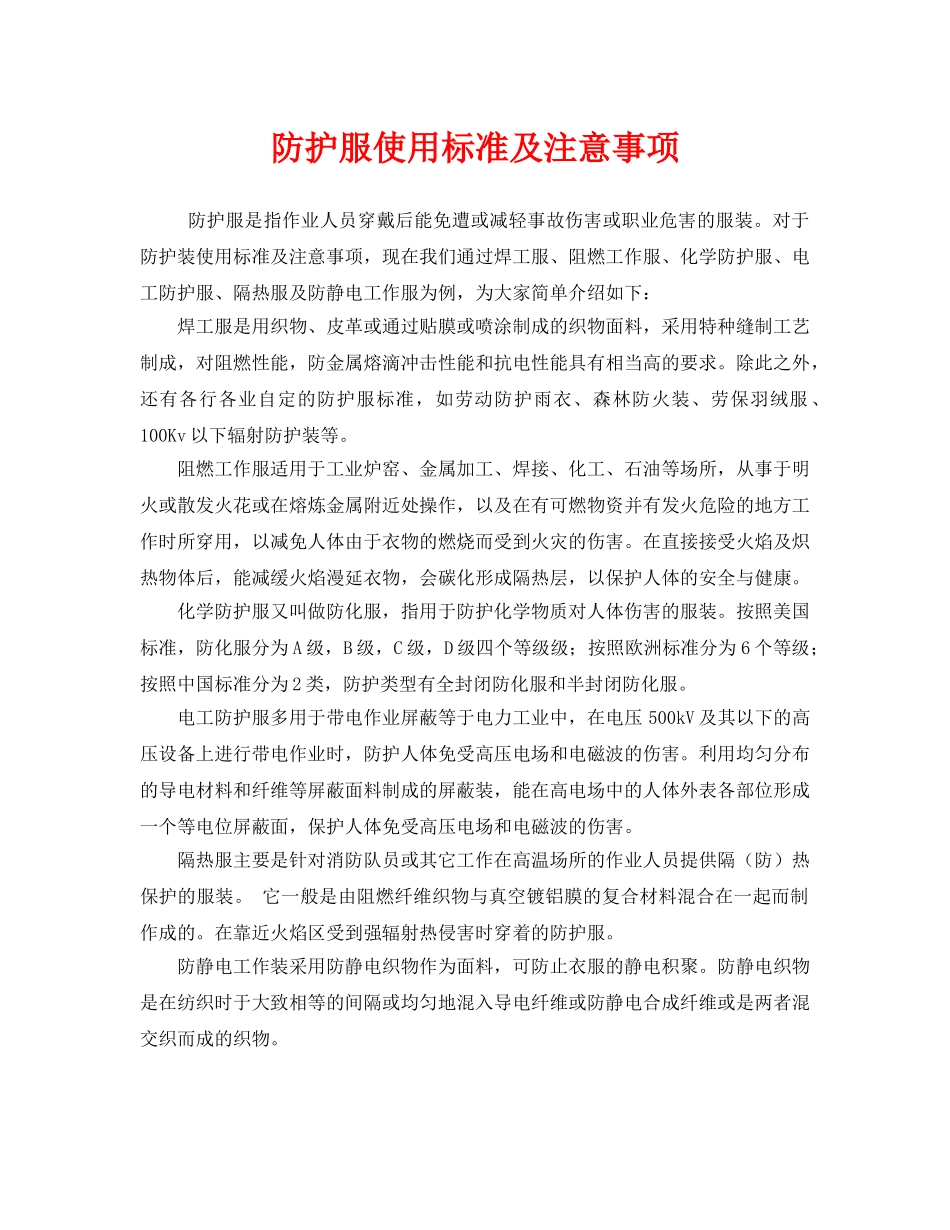 《安全管理职业卫生》之防护服使用标准及注意事项 _第1页