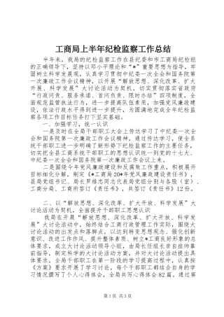 工商局上半年纪检监察工作总结