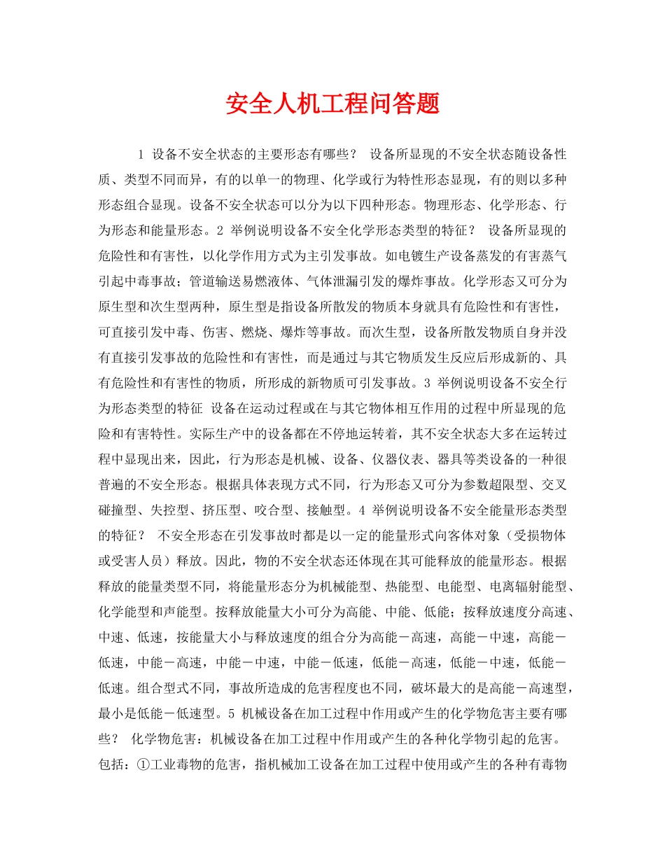 《安全教育》之安全人机工程问答题 _第1页