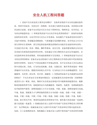 《安全教育》之安全人机工程问答题 