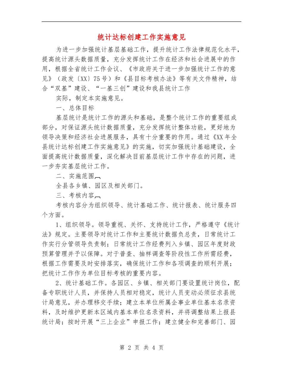 统计达标创建工作实施意见_第2页