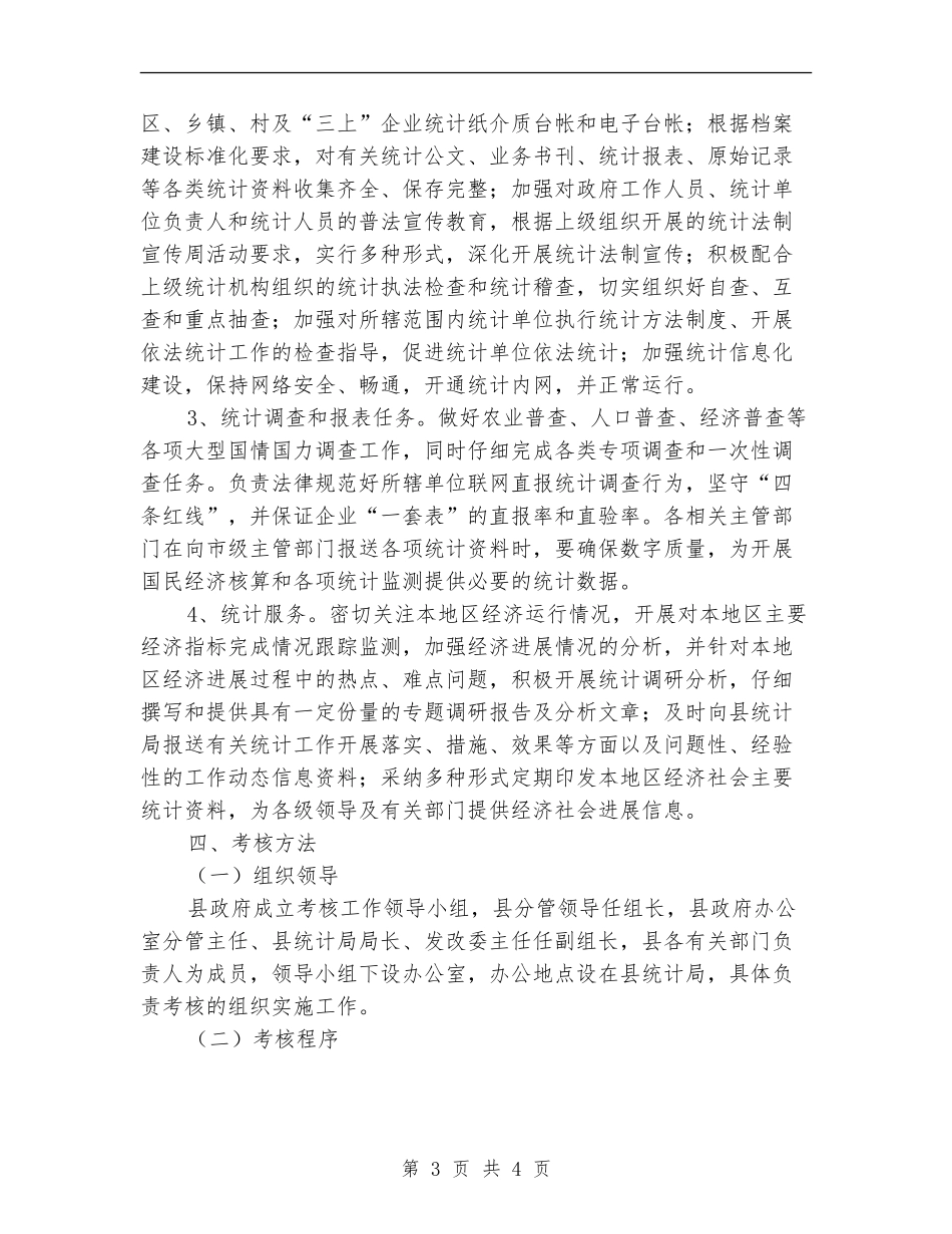 统计达标创建工作实施意见_第3页