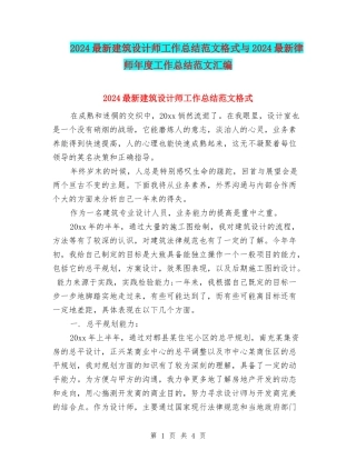 2024最新建筑设计师工作总结范文格式与2024最新律师年度工作总结范文汇编