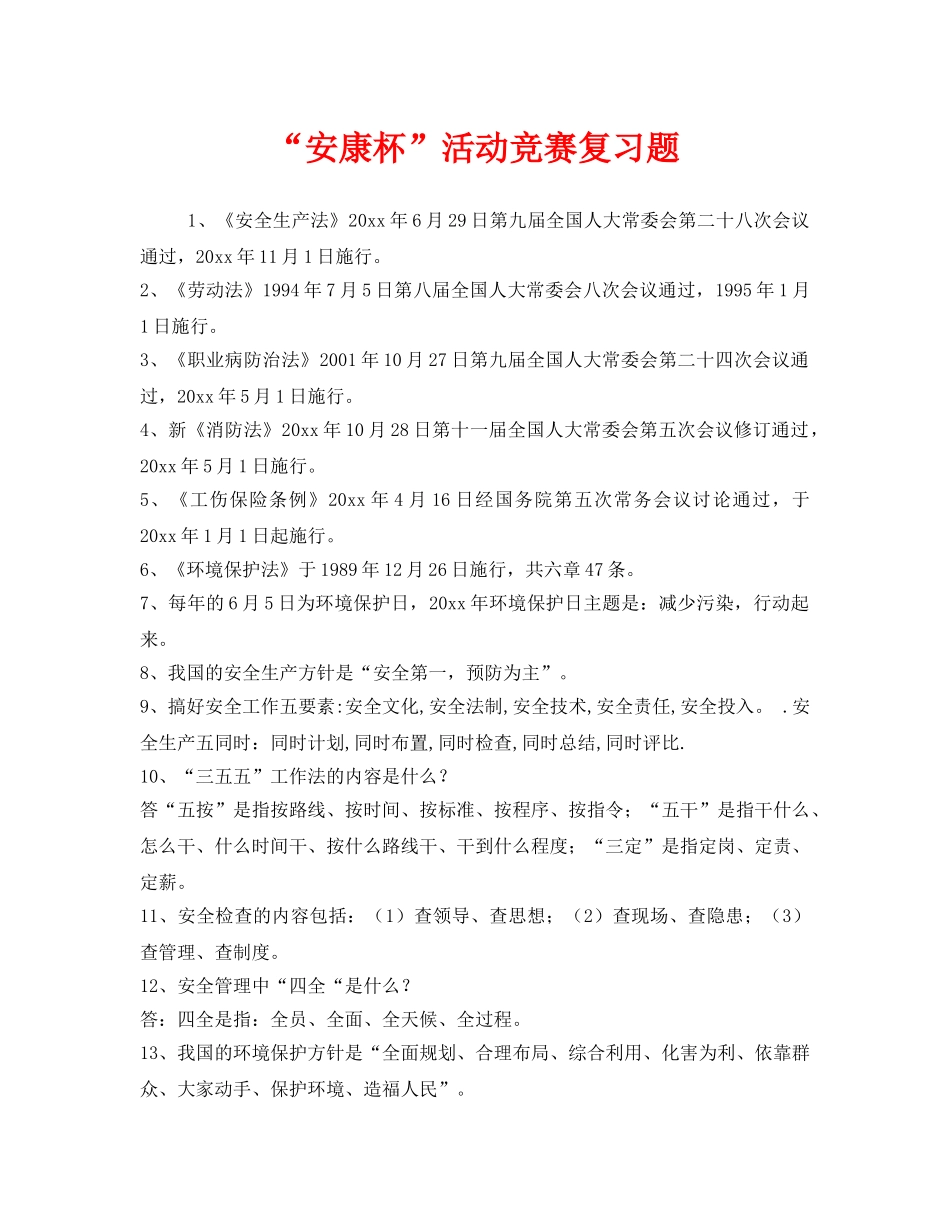 《安全教育》之“安康杯”活动竞赛复习题 _第1页