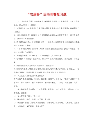 《安全教育》之“安康杯”活动竞赛复习题 