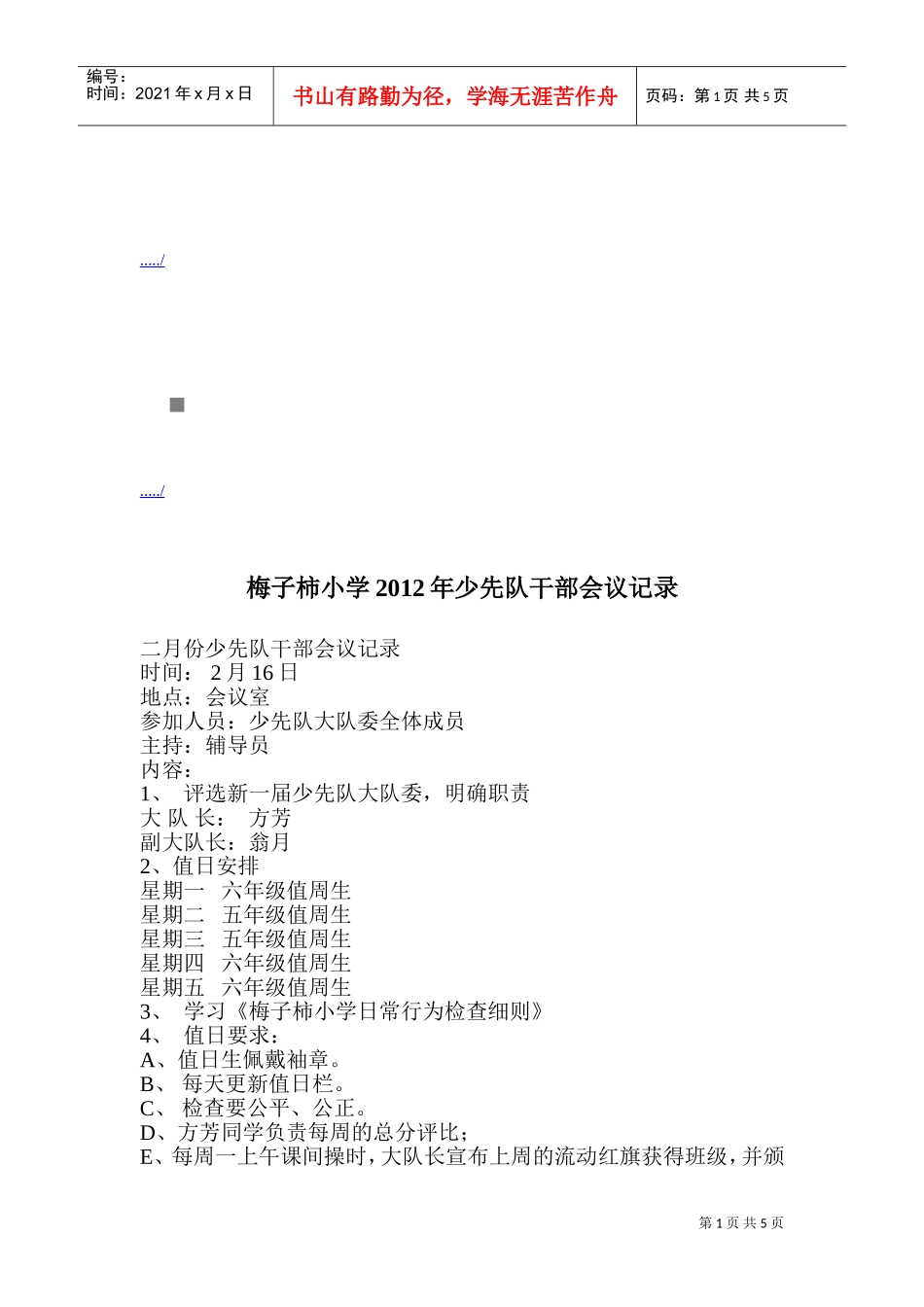 某某小学年度少先队干部会议记录_第1页