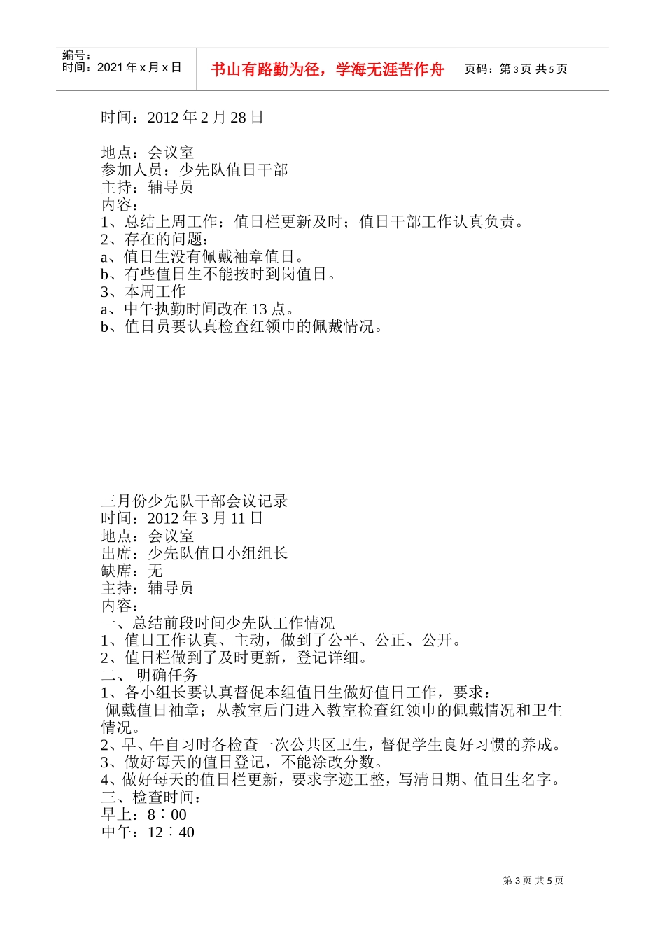 某某小学年度少先队干部会议记录_第3页
