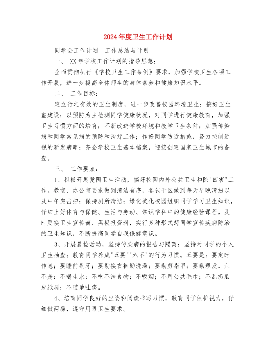 2024年度卫生局工作计划与2024年度卫生工作计划汇编_第3页