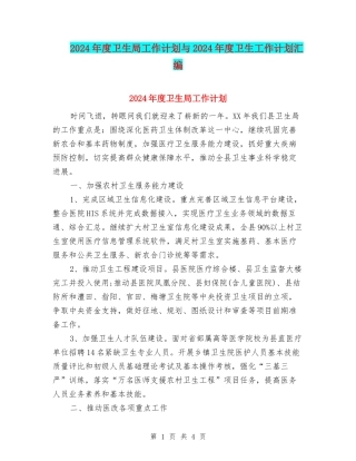 2024年度卫生局工作计划与2024年度卫生工作计划汇编