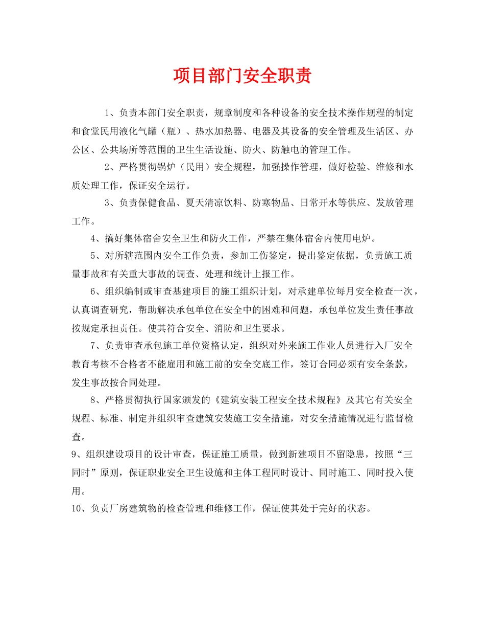 《安全管理制度》之项目部门安全职责 _第1页