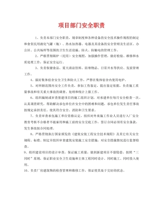 《安全管理制度》之项目部门安全职责 
