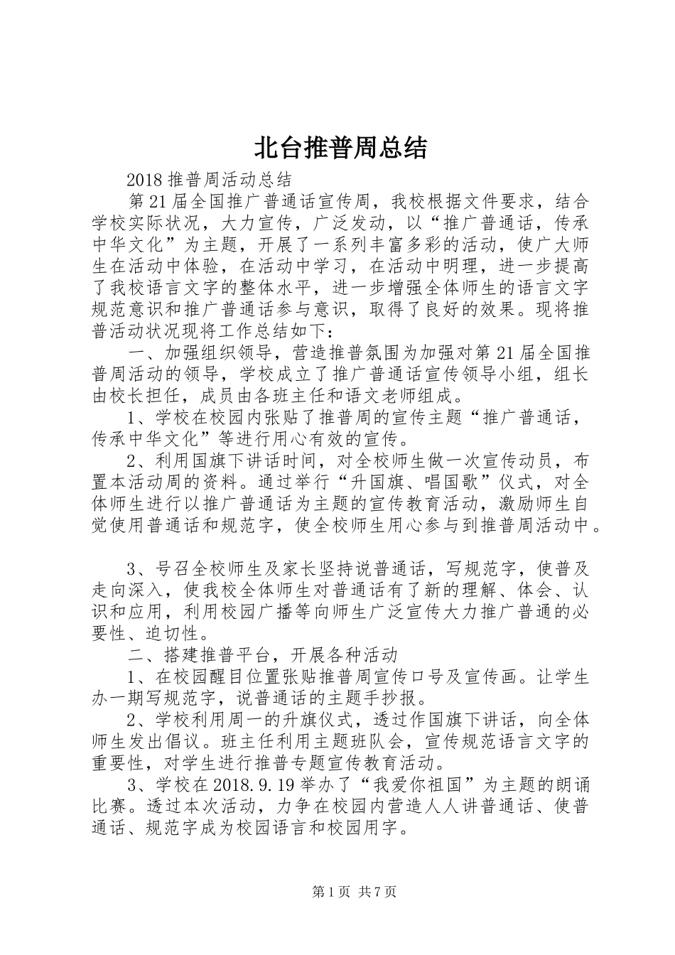 北台推普周总结_第1页