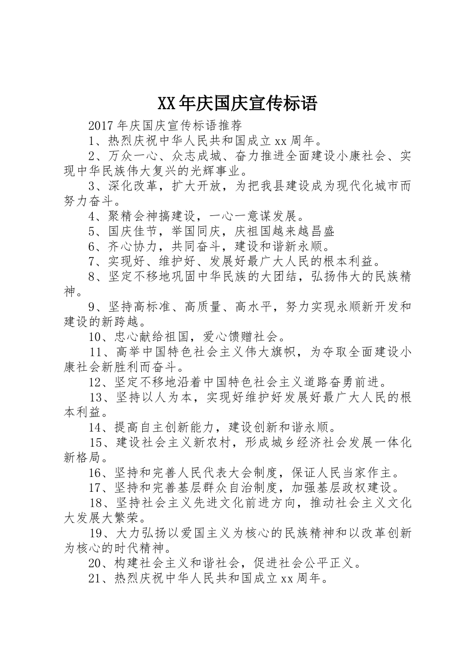 XX年庆国庆宣传标语集锦_第1页