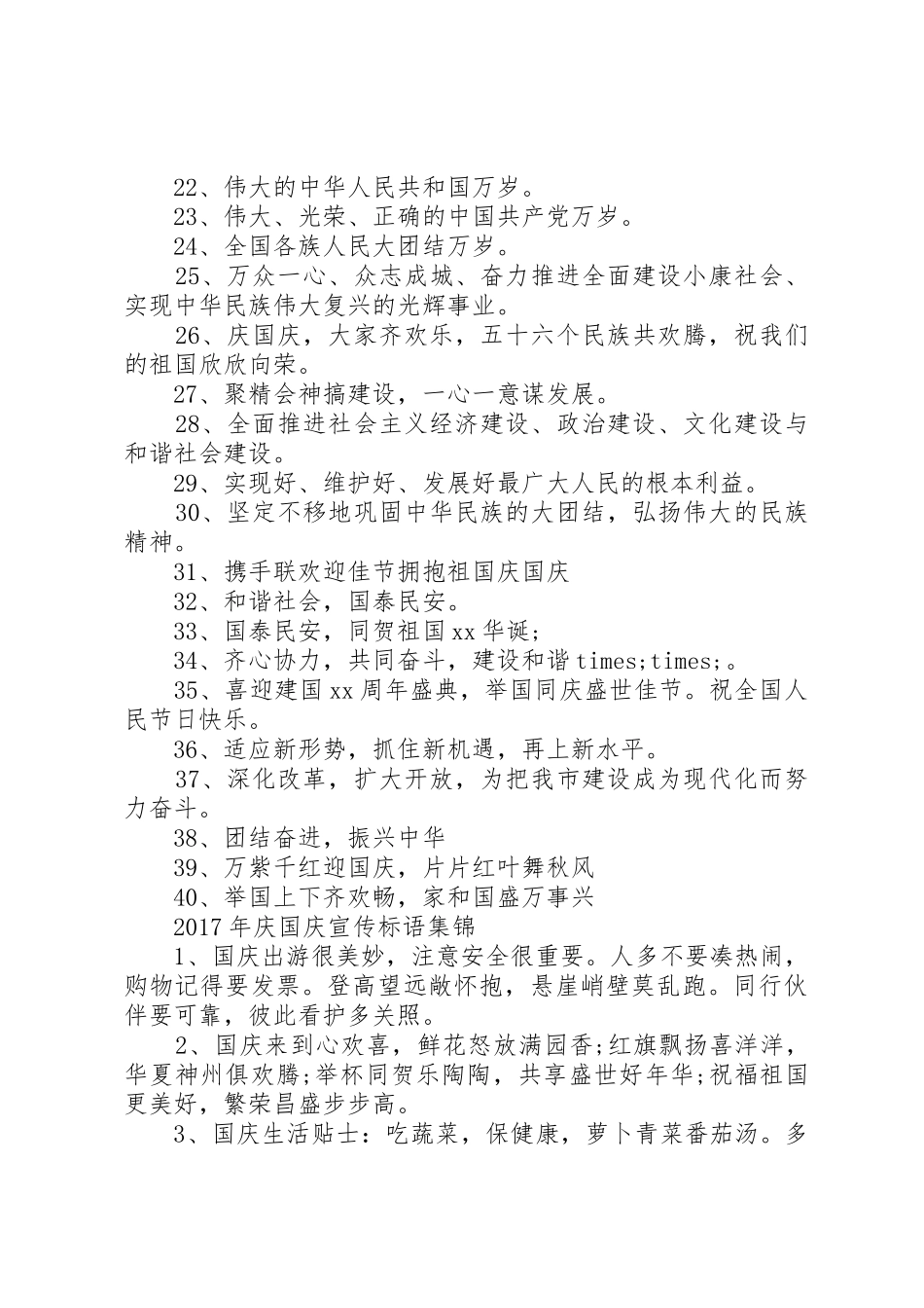 XX年庆国庆宣传标语集锦_第2页