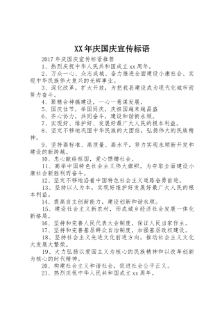 XX年庆国庆宣传标语集锦