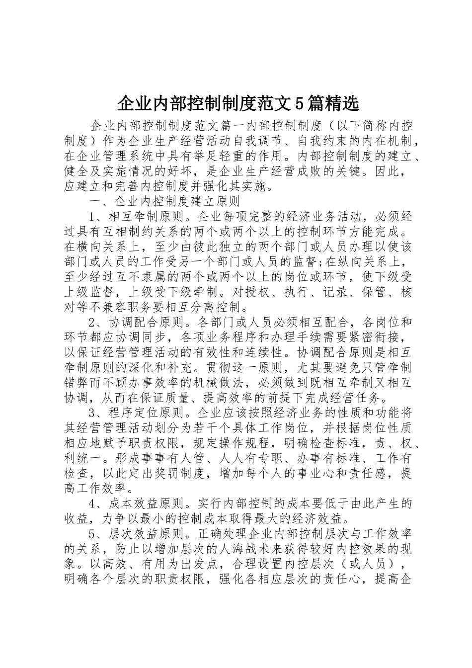 企业内部控制规章制度范文5篇精选_第1页