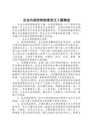企业内部控制规章制度范文5篇精选