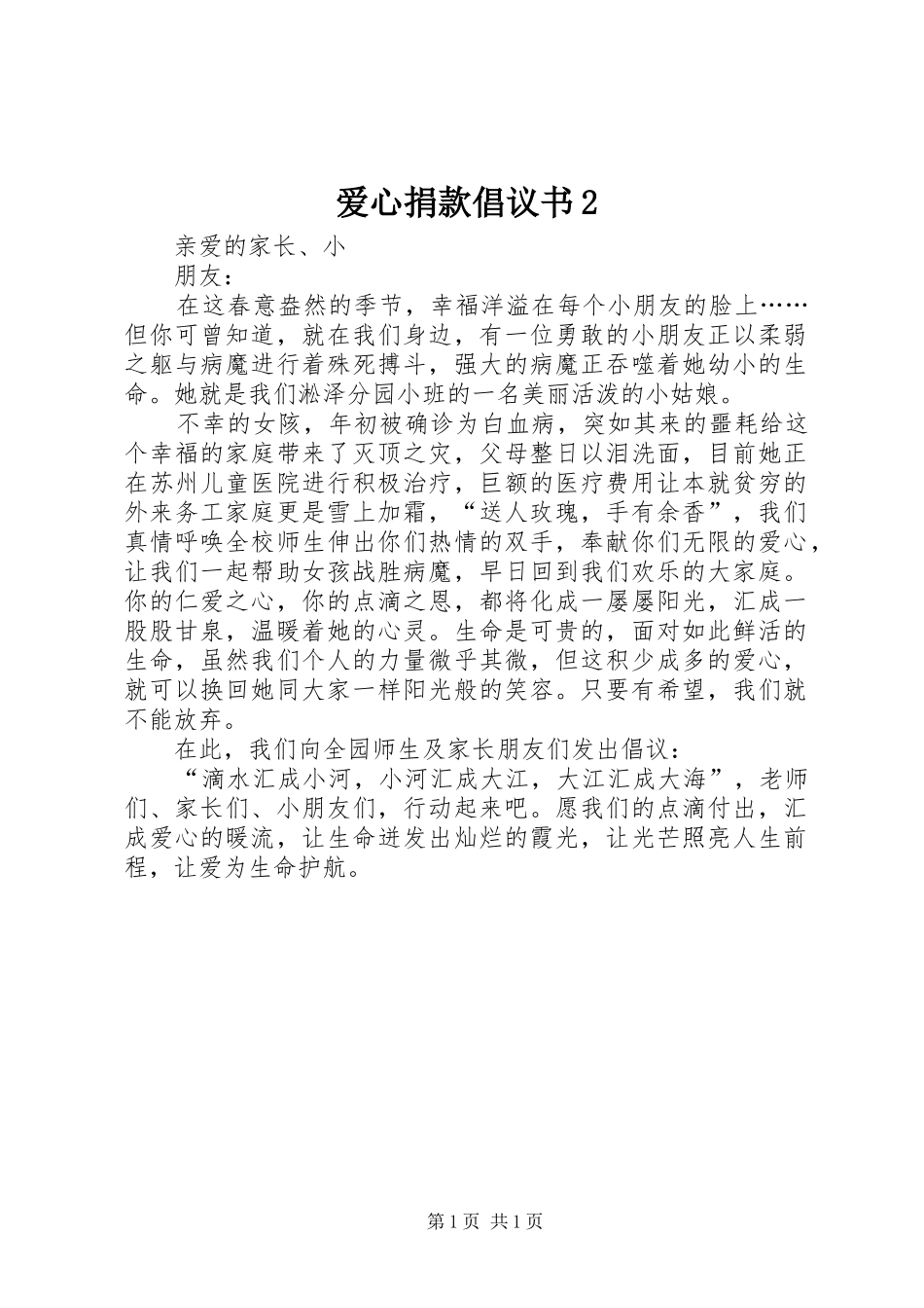 爱心捐款倡议书范文大全2(3)_第1页