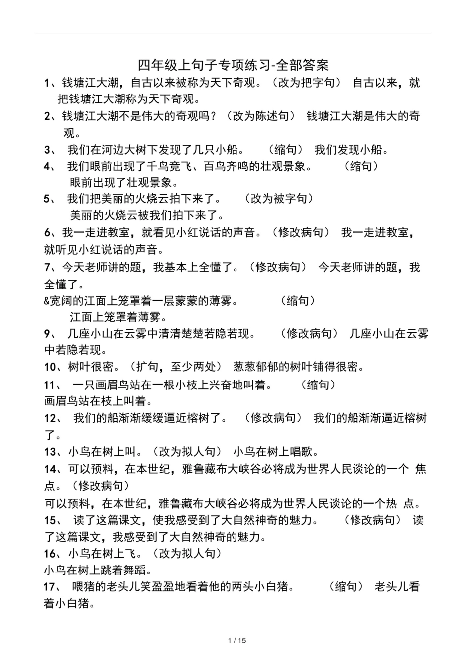 四年级上句子专项练习全部答案_第1页