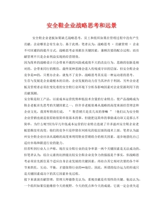 《安全管理职业卫生》之安全鞋企业战略思考和远景 