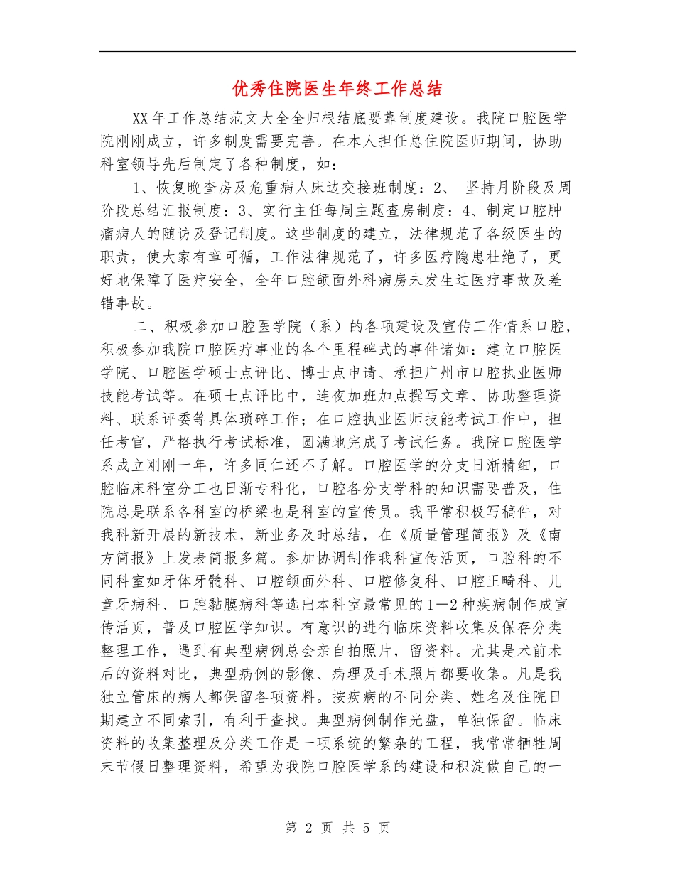 优秀住院医生年终工作总结_第2页
