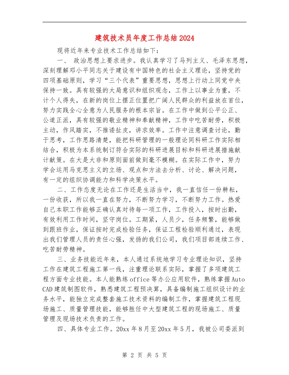 建筑技术员年度工作总结2024_第2页