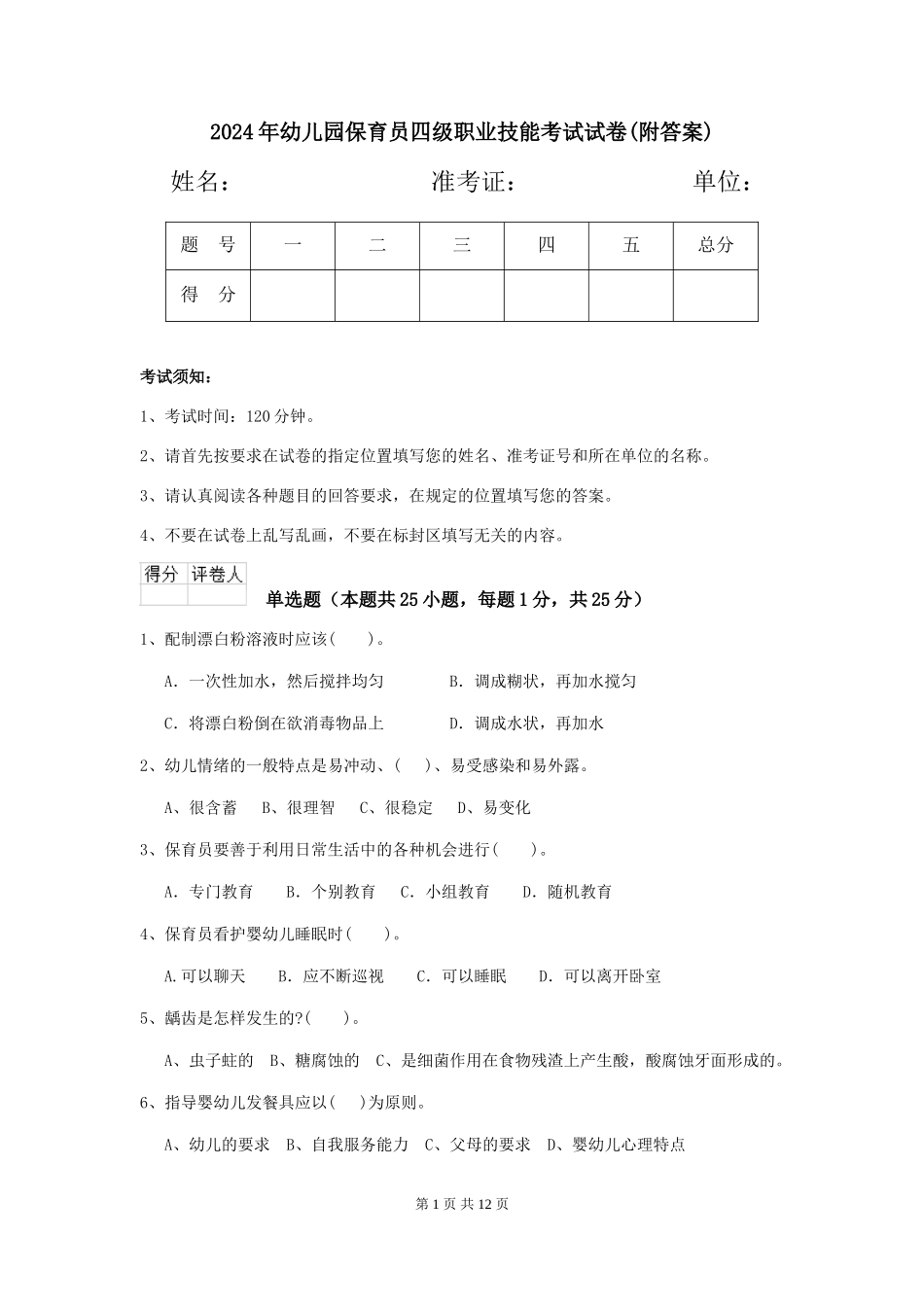 2019年幼儿园保育员四级职业技能考试试卷(附答案)_第1页