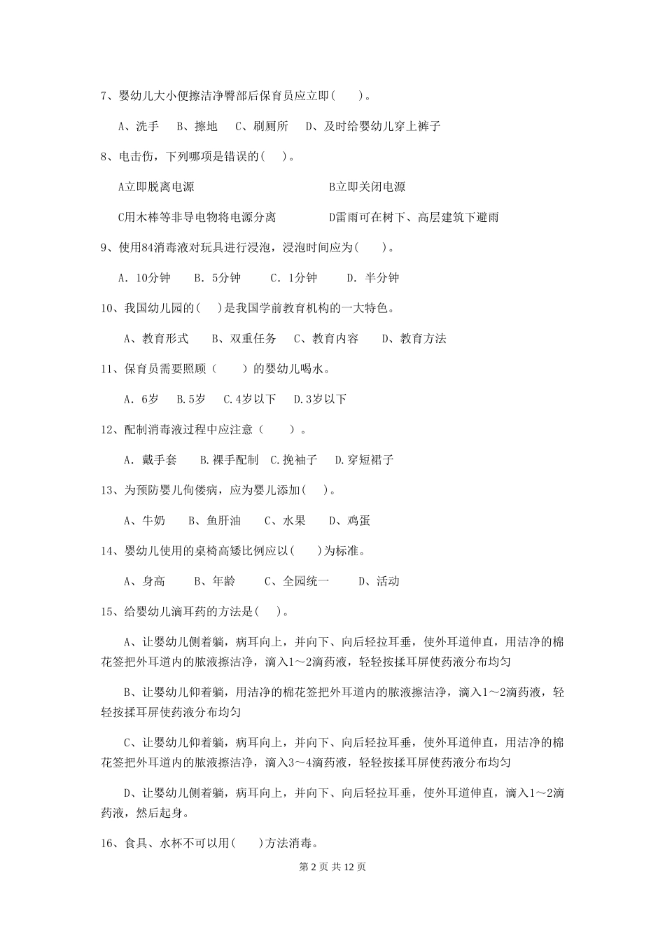 2019年幼儿园保育员四级职业技能考试试卷(附答案)_第2页
