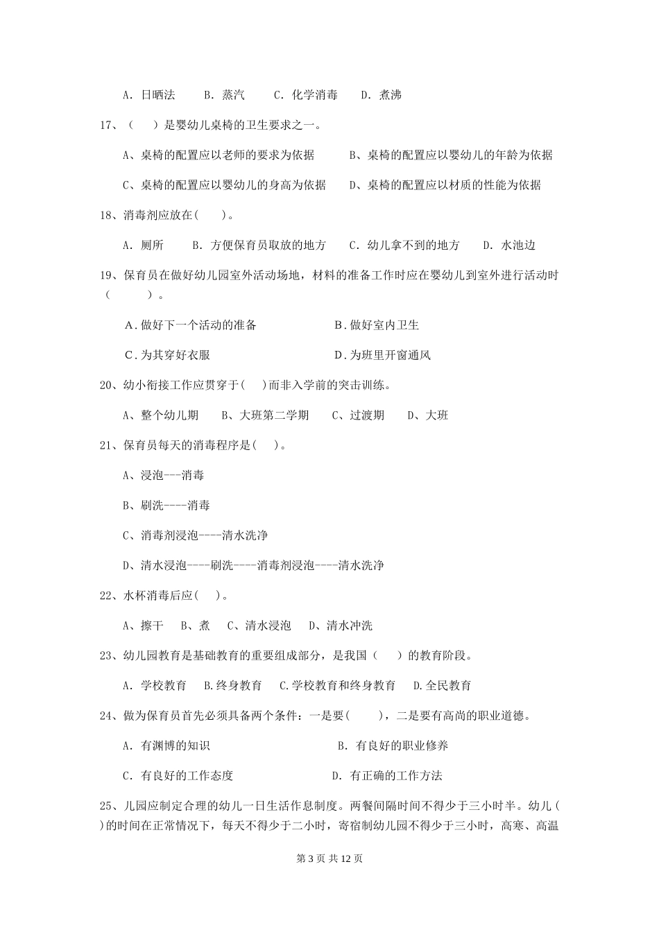 2019年幼儿园保育员四级职业技能考试试卷(附答案)_第3页