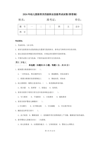 2019年幼儿园保育员四级职业技能考试试卷(附答案)