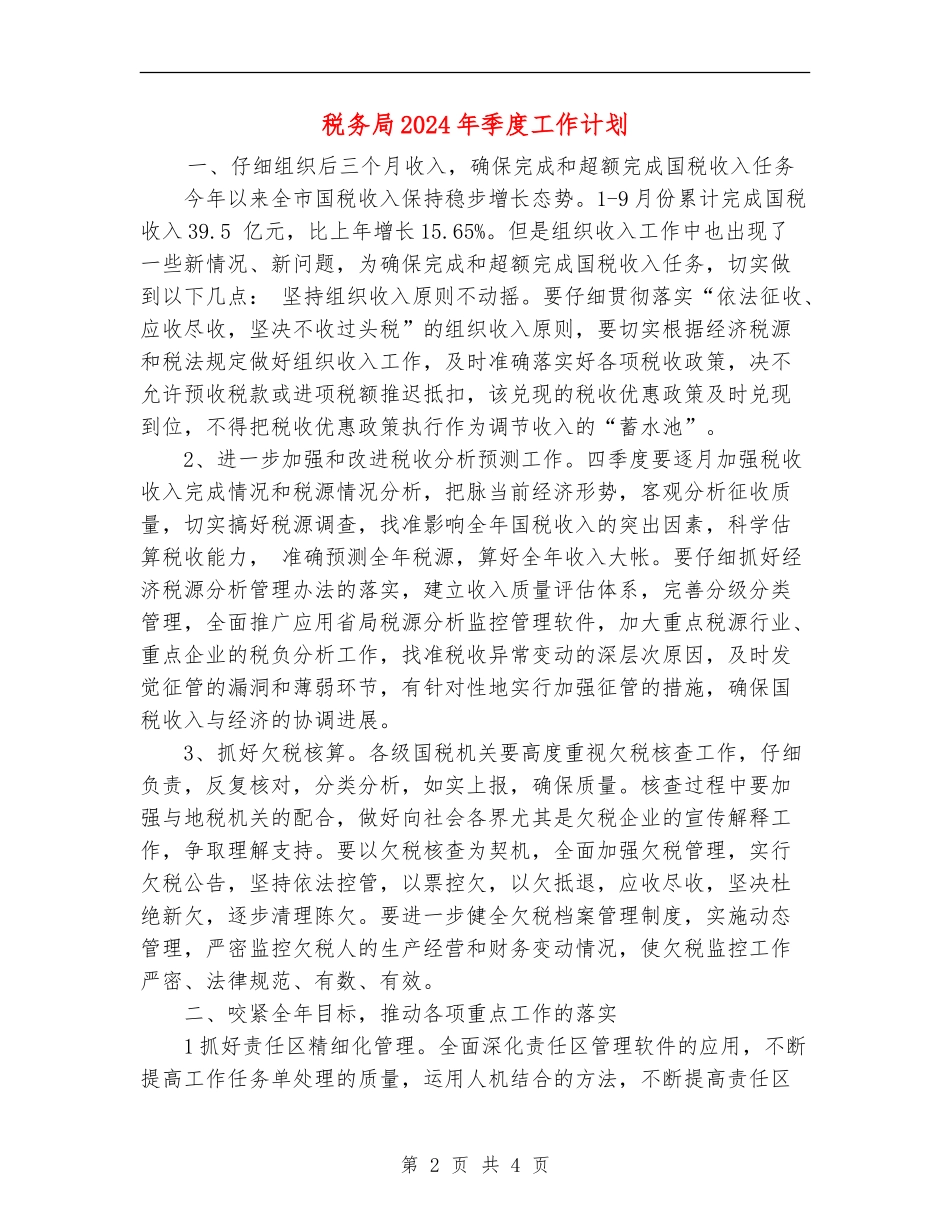 税务局2024年季度工作计划_第2页