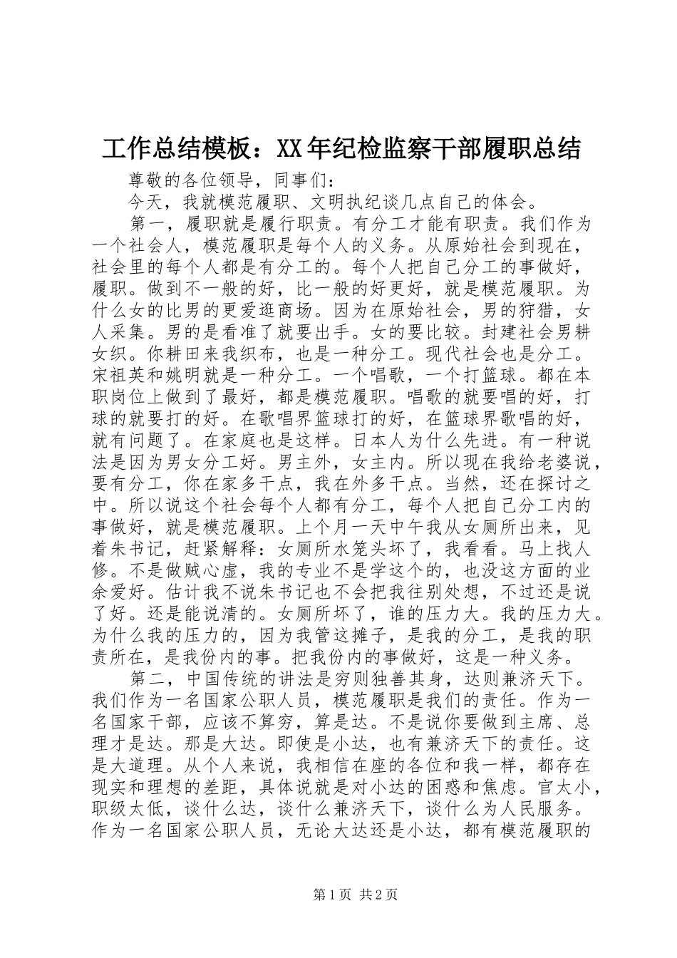 工作总结模板：XX年纪检监察干部履职总结_第1页