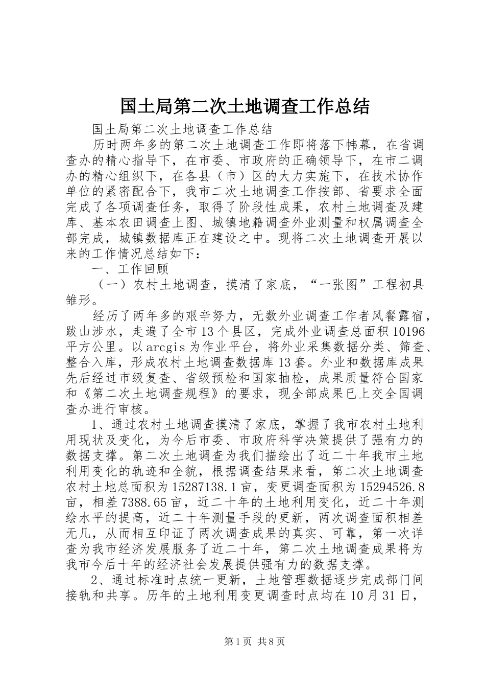 国土局第二次土地调查工作总结_第1页