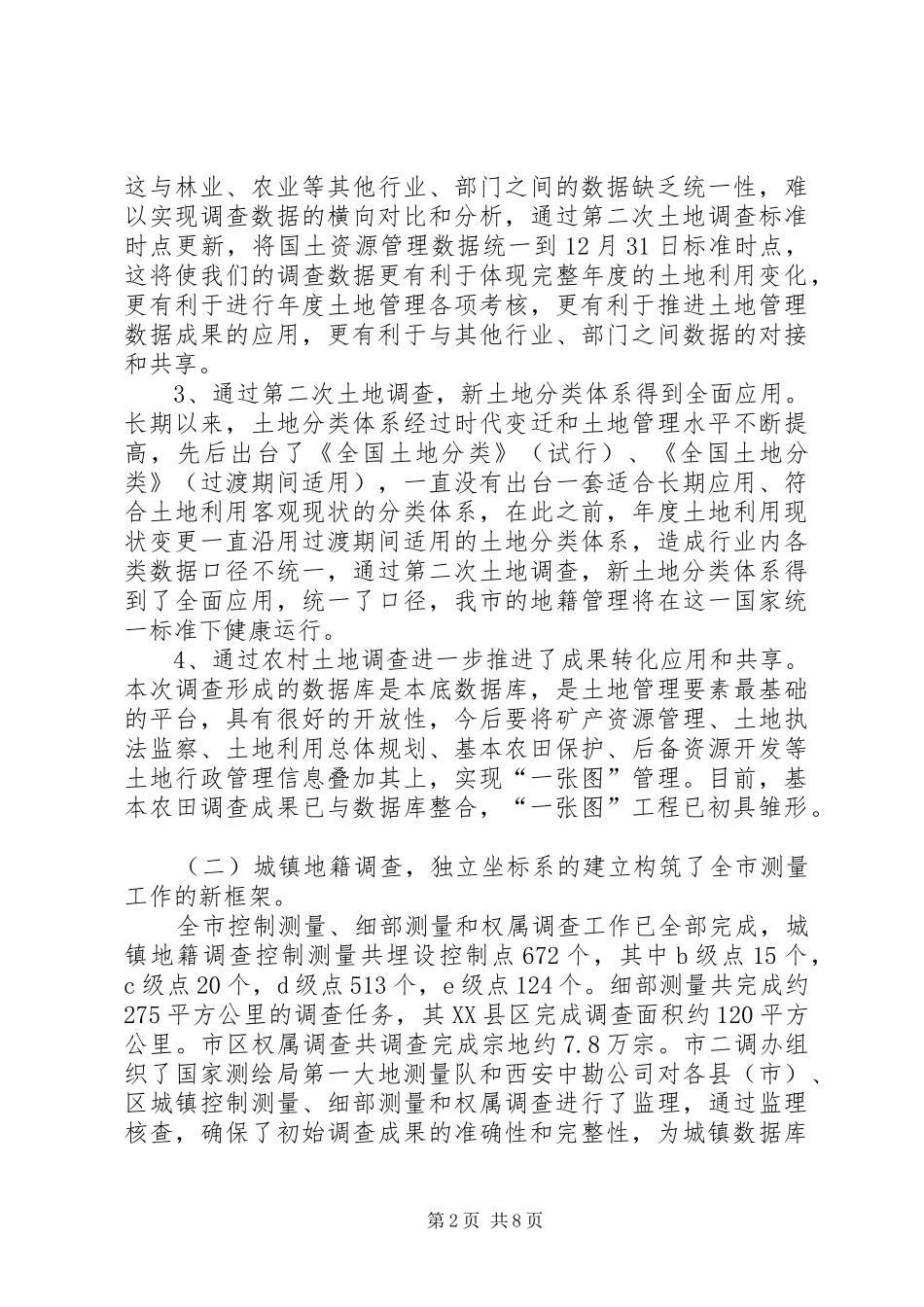 国土局第二次土地调查工作总结_第2页