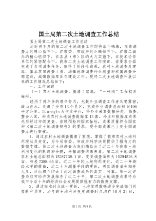 国土局第二次土地调查工作总结