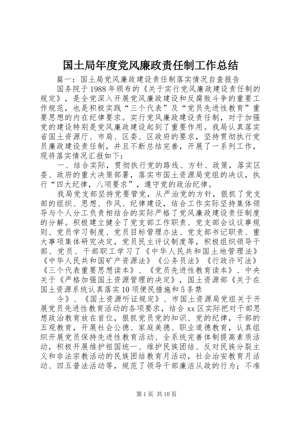 国土局年度党风廉政责任制工作总结_第1页