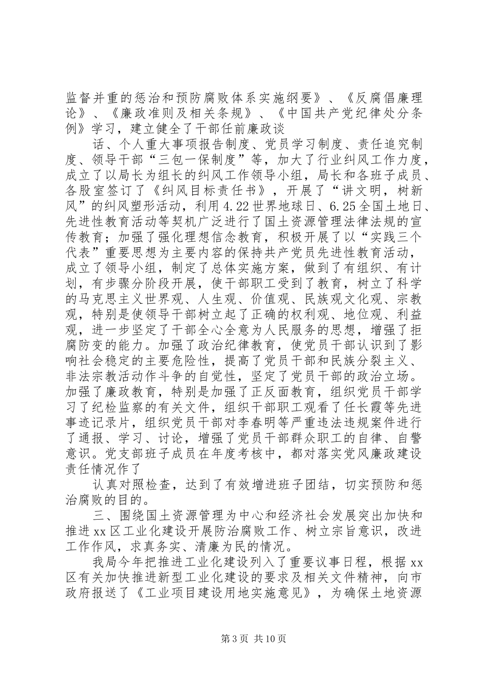 国土局年度党风廉政责任制工作总结_第3页