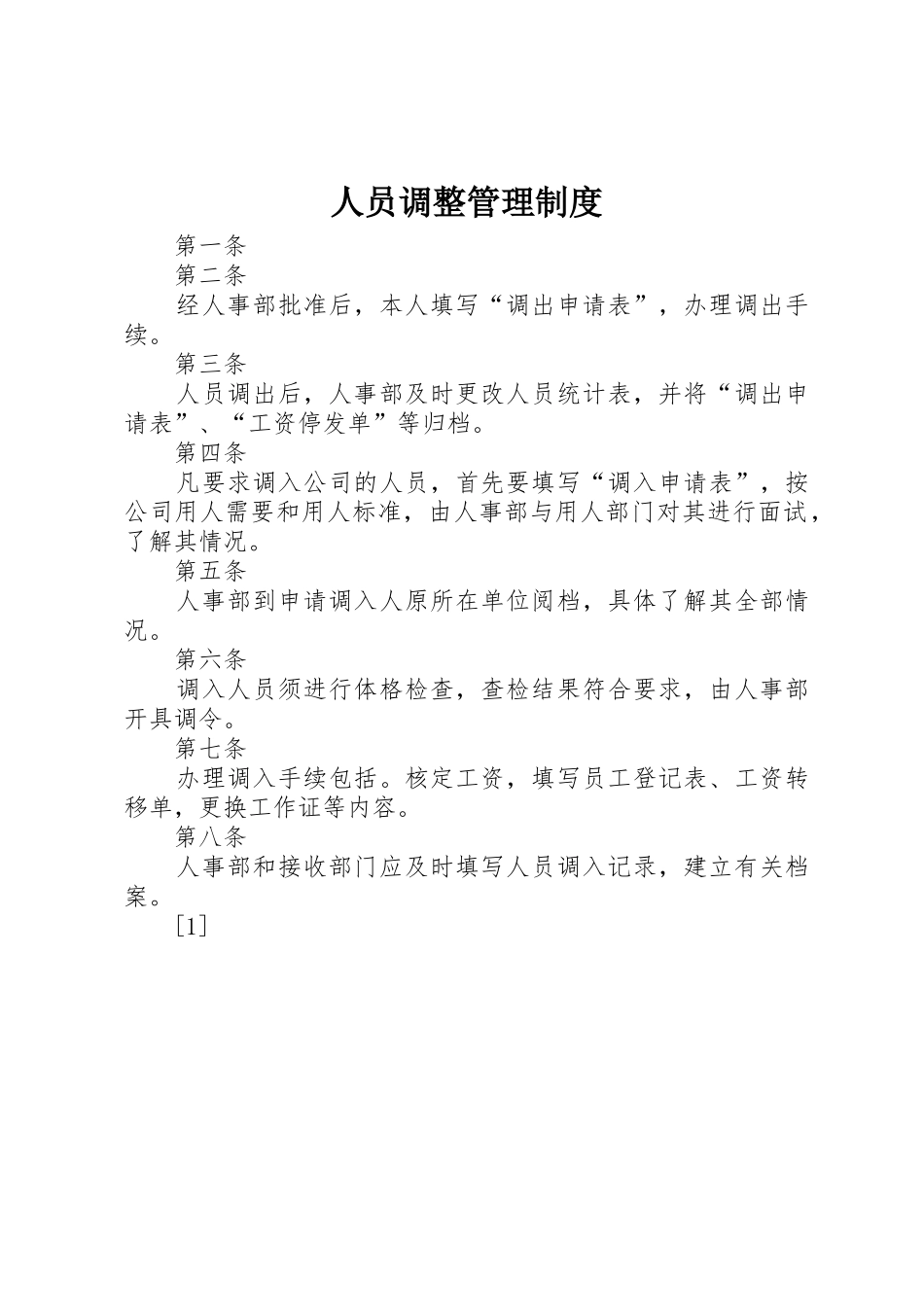 人员调整管理规章制度细则_第1页