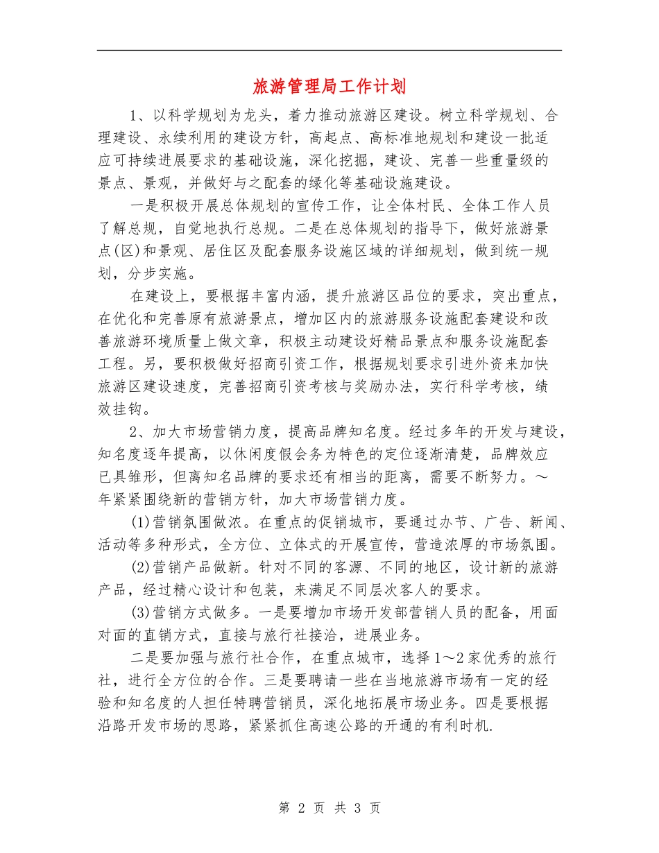 旅游管理局工作计划_第2页
