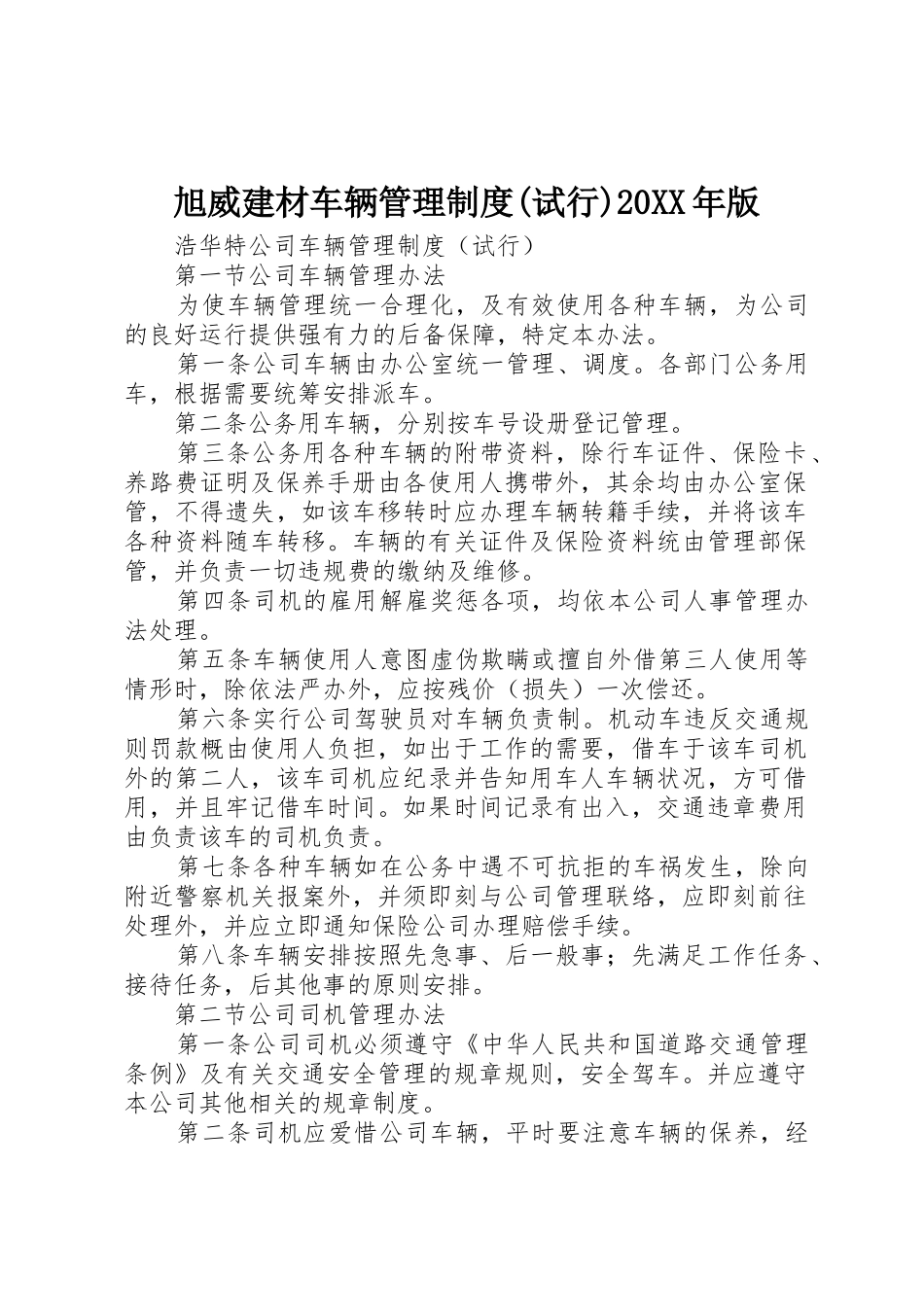 旭威建材车辆管理规章制度(试行)20年版 (3)_第1页