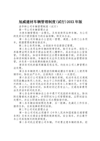 旭威建材车辆管理规章制度(试行)20年版 (3)