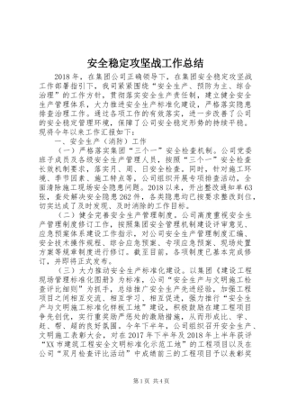 安全稳定攻坚战工作总结