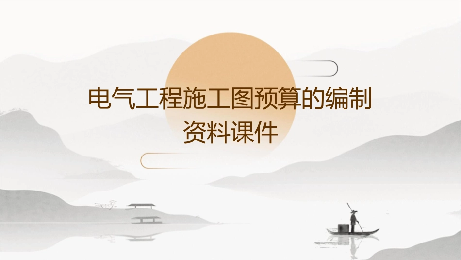 电气工程施工图预算的编制资料课件_第1页