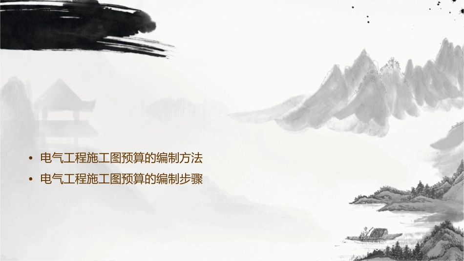 电气工程施工图预算的编制资料课件_第2页